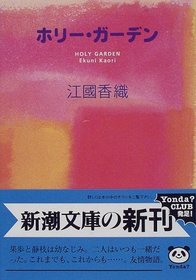 Holy Garden [Japanese Edition]