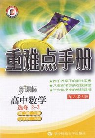 High School Mathematics (Elective 2-3 with one to teach A New Standard Edition) heavy and difficult manual(Chinese Edition)
