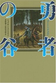 Yusha no tani (Heroes of the Valley) (Japanese Edition)