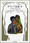 Euripides Greek Tragedy Volume IV - Japanese Edition