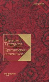 Kriticheskoe opticheskoe: Stati o sovremennom russkom iskusstve (Passe-partout) (Russian Edition)