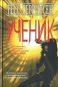 Uchenik (The Apprentice) (Rizzoli & Isles, Bk 2) (Russian Edition)