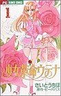 Shoujo Kakumei Utena Vol. 1 (Shoujo Kakumei Utena) (in Japanese)