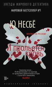 I proletsia krov (Midnight Sun) (Blood on Snow, Bk 2) (Russian Edition)