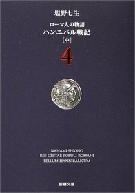 Hannibaru senki [Japanese Edition] (Volume # 4)