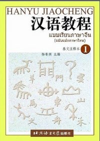 Chinese Course (Thai Edition) volume 1