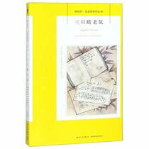 Three Blind Mice and Other Stories (Chinese Edition)