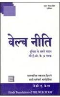 The Welch Way (Hindi language only)