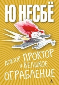 Doktor Proktor i velikoe ograblenie (The Magical Fruit) (Doctor Proctor's Fart Powder, Bk 4) (Russian Edition)