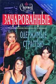 Oderzhimyye strast'yu (Haunted by Desire) (Charmed, Bk 6) (Russian Edition)