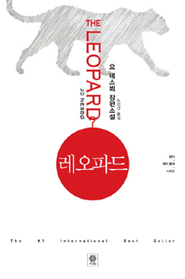 Leop'adu (The Leopard) (Harry Hole, Bk 8) (Korean Edition)