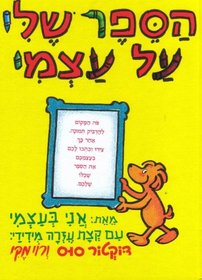 My Book About Me (Hebrew) Hasefer Sheli Al Atzmi