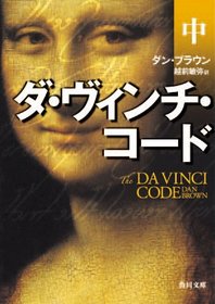 The Da Vinci Code (Robert Langdon, Bk 2) (Japanese)