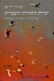 Hebrew Renaissance Poetry A Historical-Critical Anthology Volume I (Hebrew) (Hebrew Edition)