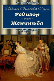 The Inspector-General. Marriage - Revizor. Zhenitba (Russian Edition)
