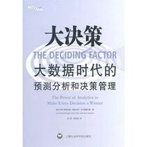 The Deciding Factor the Power of Analytics to Make Every Decision a Winner/Chinese Edition
