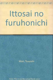 Ittosai no furuhonichi (Japanese Edition)