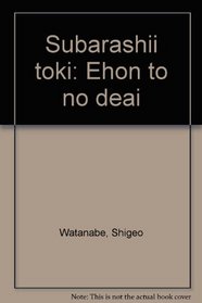 Subarashii toki: Ehon to no deai (Japanese Edition)