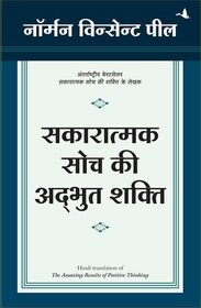 Sakaratmak Soch KI Adbhut Shakti (The Amazing Results of Positive Thinking) (Hindi Edition)