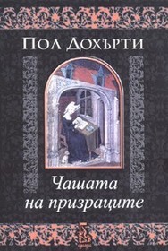 Chashata na prizratsite (The Cup of Ghosts) (Mathilde of Westminster, Bk 1) (Bulgarian Edition)