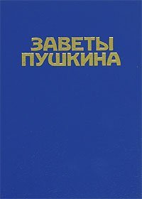 Zavety Pushkina: Iz naslediia pervoi emigratsii (Russian Edition)