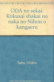 ODA no sekai: Kokusai shakai no naka no Nihon o kangaeru (Japanese Edition)