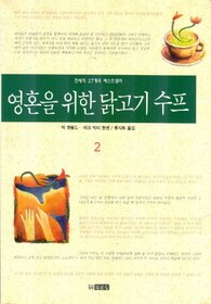 Yonghon ul Wihan Takkogi Sup'u: Chon Segye 27-kaeguk Bestu Sello, 2 (Korean Edition)