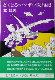 Dokutoru Manbo ikyokuki (Japanese Edition)