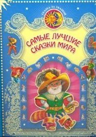 Samye luchshie skazki mira (Skazka za skazkoj) [Hardcover]  by M. Bulatov