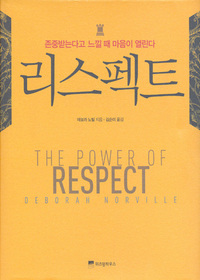 The Power of Respect (Korean Edition)