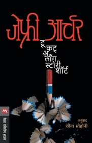 Tu kat a lan stori sort (To Cut a Long Story Short) (Marathi Edition)