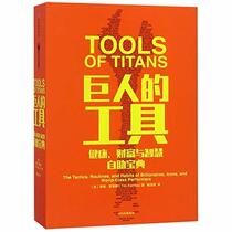 Tools of Titans: The Tactics, Routines, and Habits of Billionaires, Icons, and World-Class Performers (Chinese Edition)