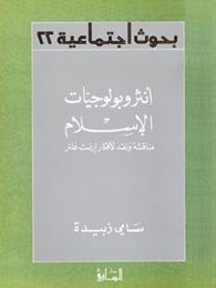 Anthrubulujiyat al-Islam: Munaqashah wa-naqd li-afkar Irnist Ghilnir (Buhuth ijtimaiyah) (Arabic Edition)