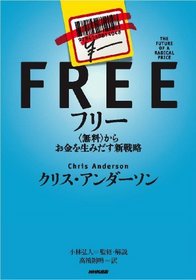Free: The Future of a Radical Price (Japanese Edition)
