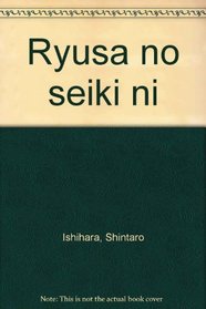 Ryusa no seiki ni (Japanese Edition)
