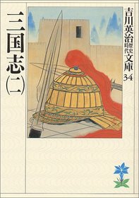 Three Kingdoms (2) (34 Days History) [Japanese Edition]