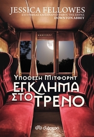 Ypothesi Mitford: Eglima sto treno (The Mitford Murders) (Mitford Murders, Bk 1) (Greek Edition)