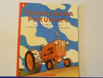 Tarakihana Pakupaku [Little Tractor. Maori]