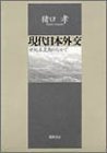 Gendai Nihon gaiko: Seikimatsu hendo no naka de (Japanese Edition)