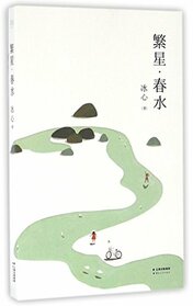 The Stars and Spring Water (Chinese Edition)
