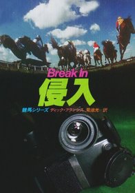 Shinnyu (Break In) (Kit Fielding, Bk 1) (Japanese Edition)