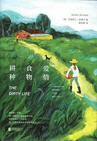 The Dirty Life: A Memoir of Farming, Food, and Love (Chinese Edition)