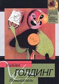 Lord of the Flies (in Russian) ( )