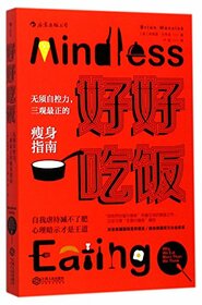 Mindless Eating: Why We Eat More Than We Think (Chinese Edition)
