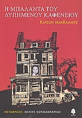 i mpalanta tou lypimenou kafeneiou (The Ballad of the Sad Cafe) (Greek Edition)