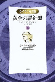 Northern Lights: The Golden Compass [Japanese Edition] (Volume # 1)