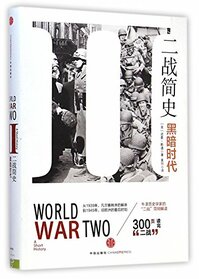 World War Two: A Short History (Chinese Edition)