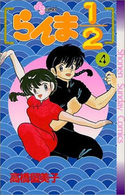 Ranma 1/2 Volume 4 (Japanese version)