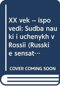 XX vek -- ispovedi: Sudba nauki i uchenykh v Rossii (Russkie sensatsii) (Russian Edition)
