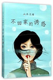 The Temptation of Staying Out (Chinese Edition)